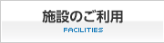 施設のご利用