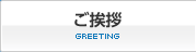 ご挨拶