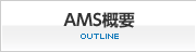 AMS概要