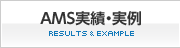 AMS実績・実例