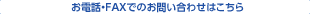 お電話・FAXでのお問い合わせはこちら