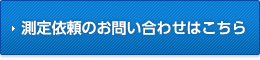 測定依頼のお問い合わせはこちら