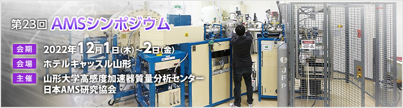 第23回AMSシンポジウム