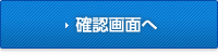 確認画面へ