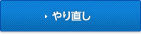 やり直し