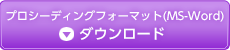 プロシーディングフォーマット(MS-Word)ダウンロード