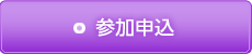 参加申込