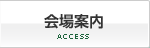 会場案内