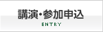 講演・参加申込