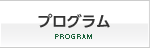 プログラム