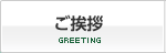 ご挨拶