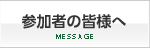 参加者の皆様へ