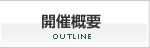 開催概要