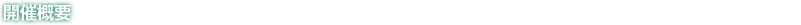 開催概要